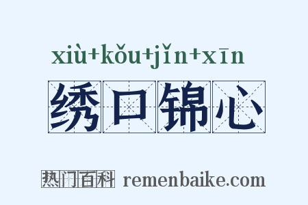 绣口锦心是什么意思的图片